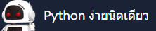 Python ง่ายนิดเดียว Logo