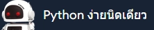 Python ง่ายนิดเดียว Logo